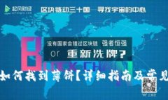 TP钱包里如何找到薄饼？详