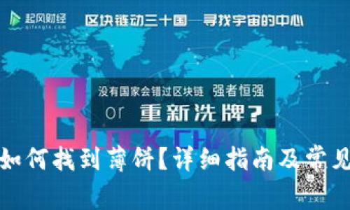 TP钱包里如何找到薄饼？详细指南及常见问题解答