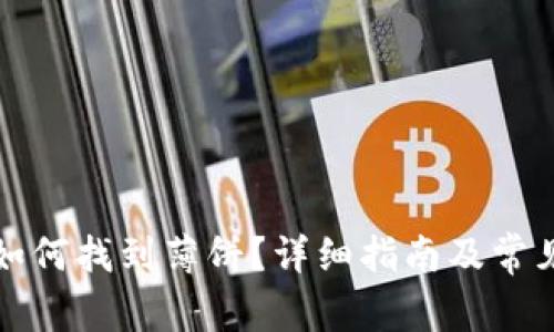 TP钱包里如何找到薄饼？详细指南及常见问题解答