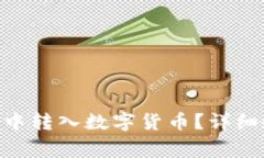 如何在TokenPocket中转入数字
