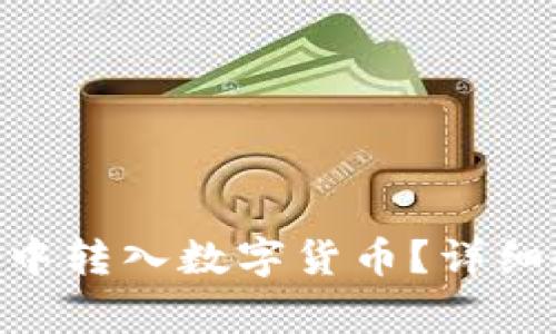 如何在TokenPocket中转入数字货币？详细教程与常见问题解答