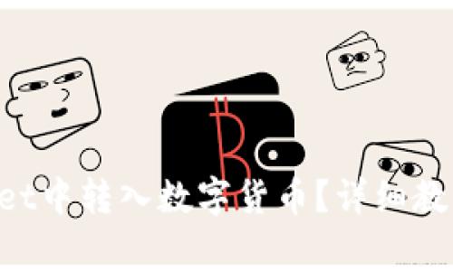 如何在TokenPocket中转入数字货币？详细教程与常见问题解答