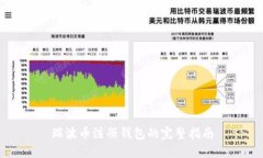 瑞波币注册钱包的完整指