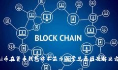 uni币在货币钱包中不显示