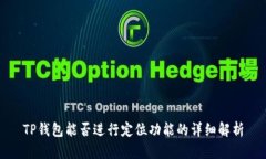 TP钱包能否进行定位功能的