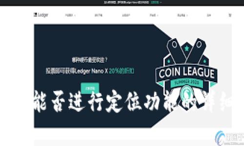 TP钱包能否进行定位功能的详细解析