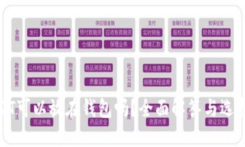 : USDT可以放在钱包吗？全面解答与选择指南