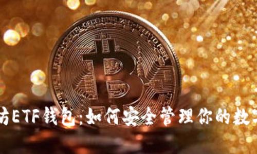 以太坊ETF钱包：如何安全管理你的数字资产
