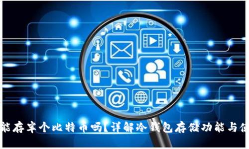 冷钱包能存半个比特币吗？详解冷钱包存储功能与使用方法