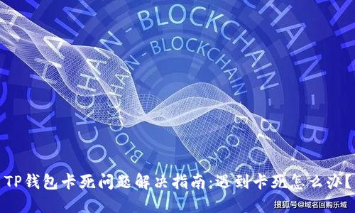TP钱包卡死问题解决指南：遇到卡死怎么办？