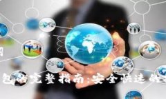 和关键词TRX转钱包的完整