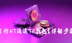 : 如何正确进行HT清退TP钱