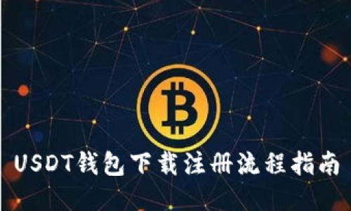 USDT钱包下载注册流程指南