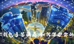 与关键词揭秘USDT钱包多签