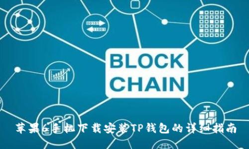 苹果6手机下载安装TP钱包的详细指南