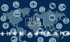 火币钱包安全性分析：火