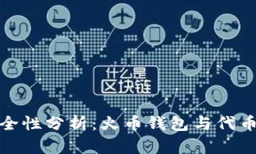 火币钱包安全性分析：火币钱包与代币存储的比较