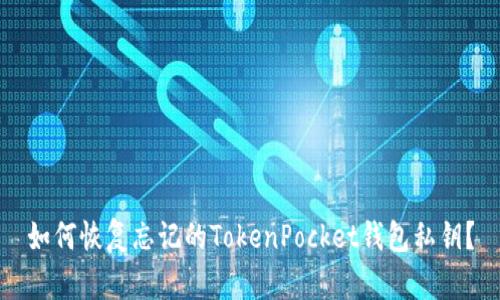 如何恢复忘记的TokenPocket钱包私钥？