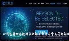 : TP钱包转账参数错误的解