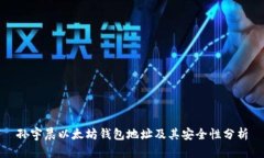 孙宇晨以太坊钱包地址及