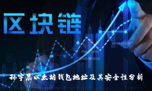 孙宇晨以太坊钱包地址及其安全性分析
