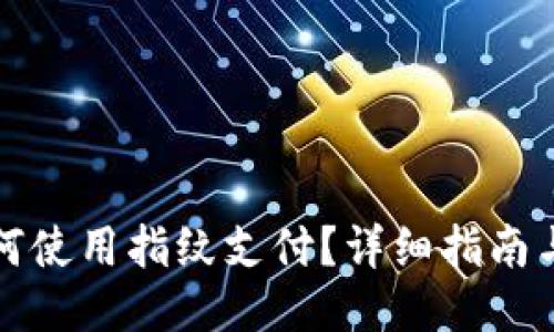 TP钱包如何使用指纹支付？详细指南与操作技巧