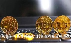 TP钱包如何使用指纹支付？