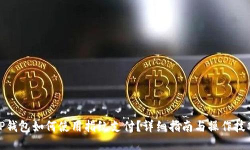 TP钱包如何使用指纹支付？详细指南与操作技巧