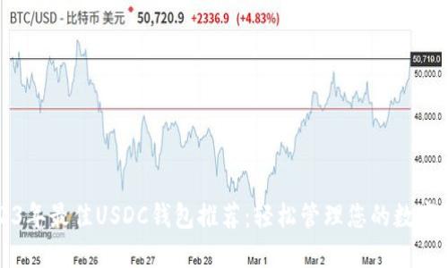 2023年最佳USDC钱包推荐：轻松管理您的数字资产