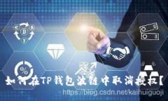 如何在TP钱包波链中取消授