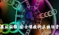 : TP钱包苹果版国服：安全