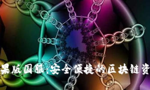 : TP钱包苹果版国服：安全便捷的区块链资产管理工具