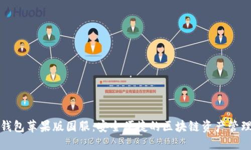 : TP钱包苹果版国服：安全便捷的区块链资产管理工具