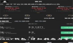 如何解锁Near钱包：详细指