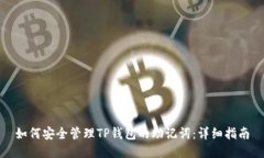 如何安全管理TP钱包的助记