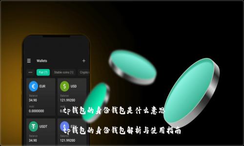 tp钱包的身份钱包是什么意思

tp钱包的身份钱包解析与使用指南