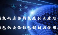 tp钱包的身份钱包是什么意