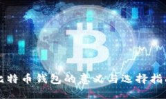 比特币钱包的意义与选择