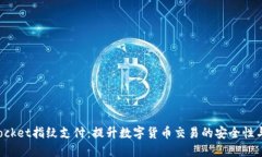 TokenPocket指纹支付：提升数
