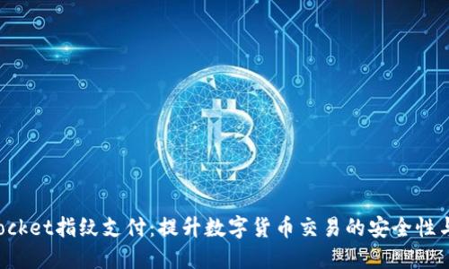 TokenPocket指纹支付：提升数字货币交易的安全性与便利性