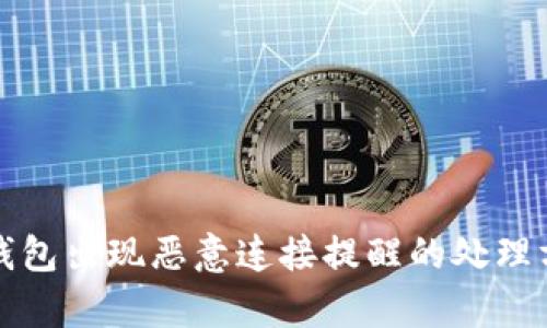 tp钱包出现恶意连接提醒的处理方法
