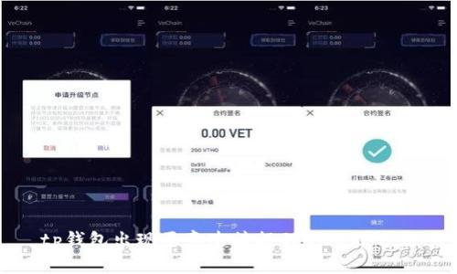 tp钱包出现恶意连接提醒的处理方法