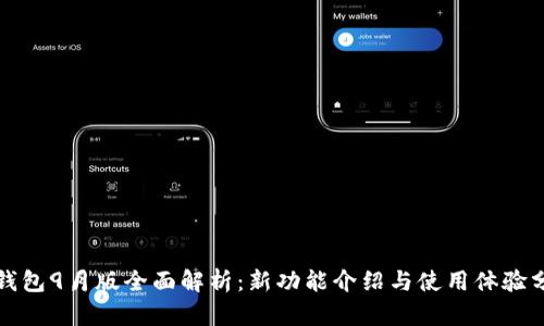 TP钱包9月版全面解析：新功能介绍与使用体验分享