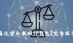 怎么通过密匙找回TP钱包？