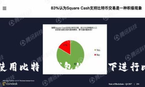 如何在不使用比特币钱包的情况下进行比特币交易