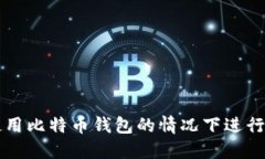 如何在不使用比特币钱包