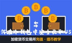 如何在冷钱包中安全收取