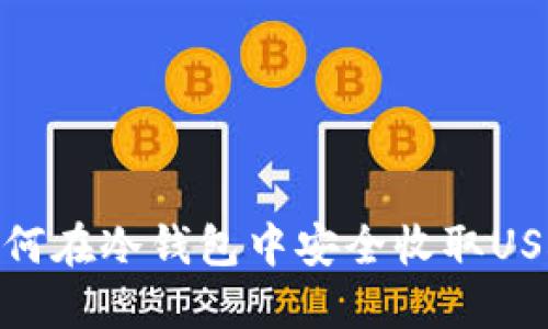 如何在冷钱包中安全收取USDT