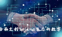 TP钱包：全面支持Solana生态
