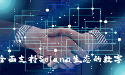 TP钱包：全面支持Solana生态的数字货币钱包